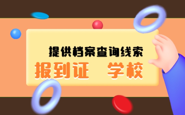 提供档案线索：报到证、学校