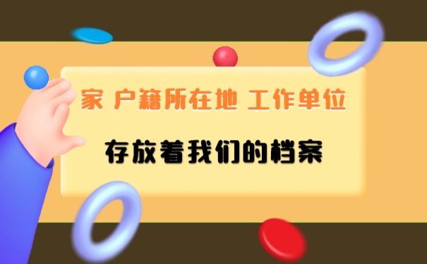 家、户籍所在地 、工作单位档案查询