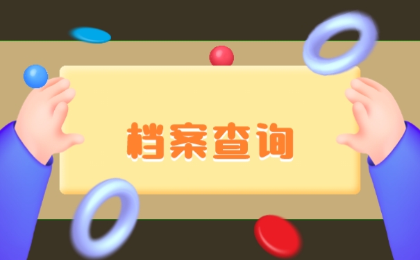 档案查询