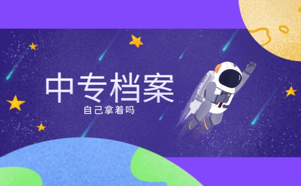 中专档案自己拿着吗