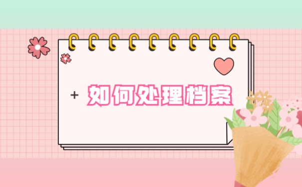 如何处理档案