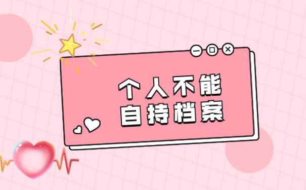 不能自持档案