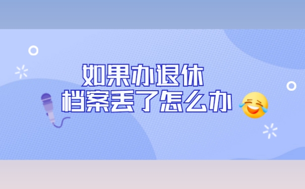 如果办退休档案丢了怎么办