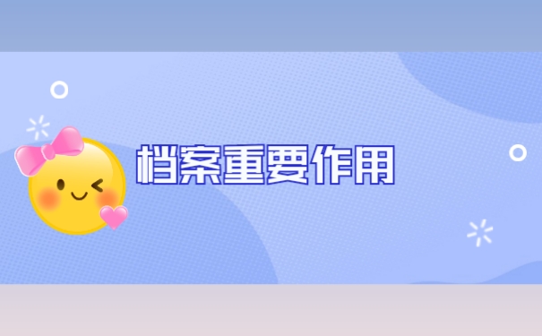 档案重要作用