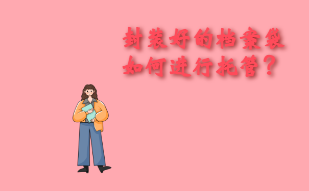 封装好的档案袋如何进行托管？