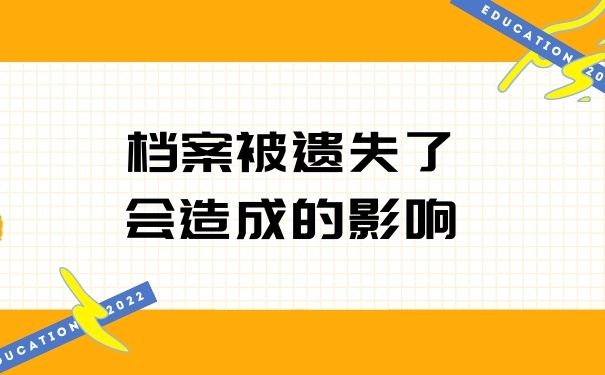 档案被遗失了会造成的影响