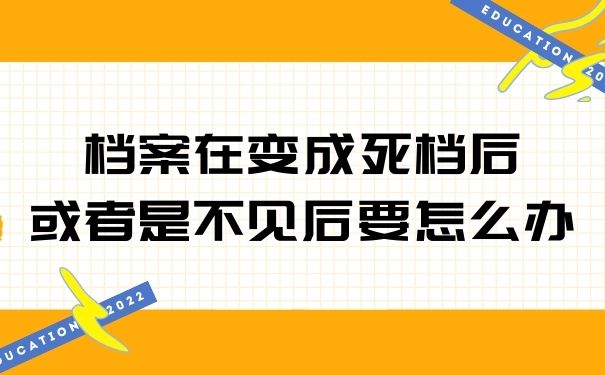 档案在变成死档后或者是不见后要怎么办