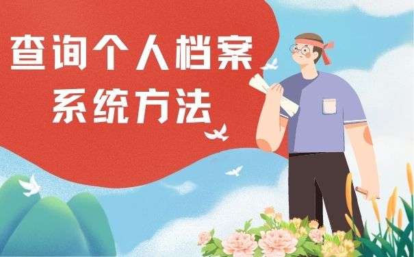 查询个人档案系统方法