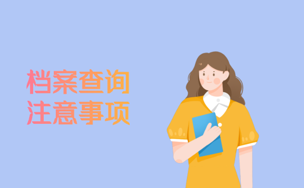 档案查询注意事项