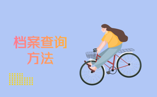 档案查询方法