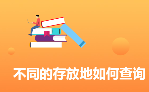 不同的存放地如何查询