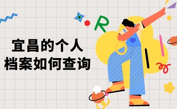 宜昌的个人档案如何查询