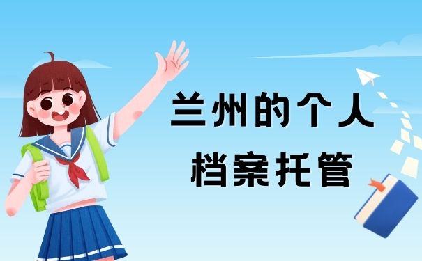 兰州的个人档案托管