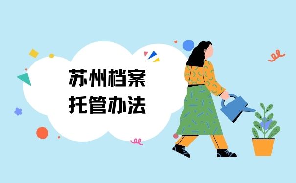 苏州档案托管办法