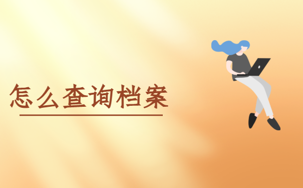 怎么查询档案