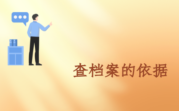 查档案的依据