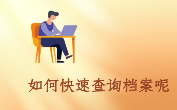 如何快速查询档案呢
