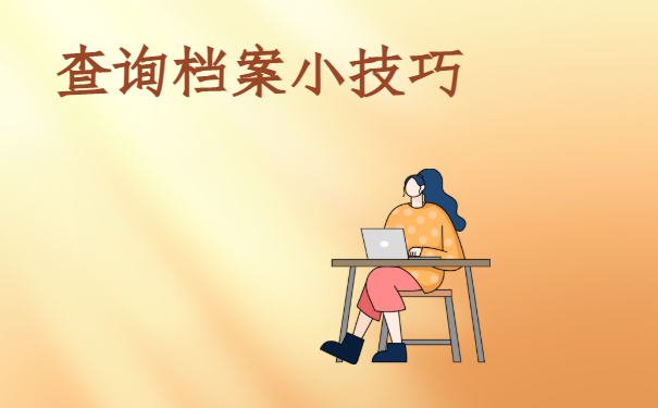 查询档案小技巧