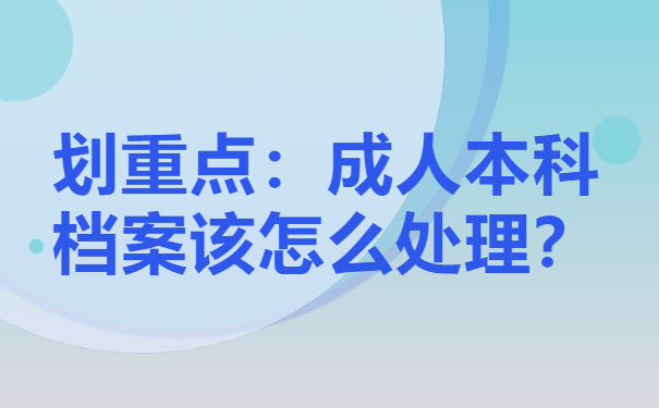 划重点：成人本科档案该怎么处理？