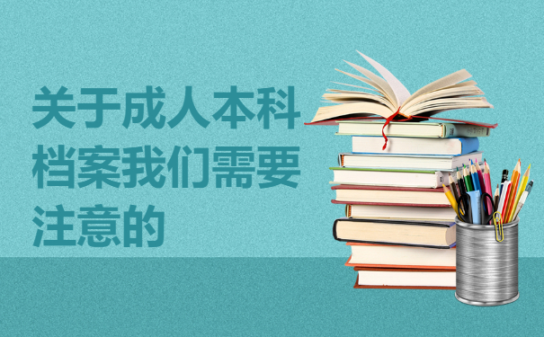 关于成人本科档案我们需要注意的