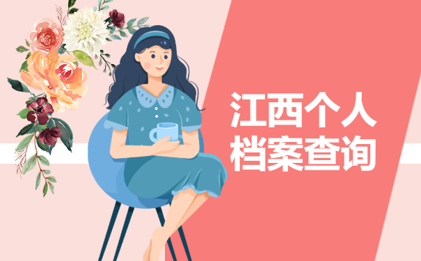 江西个人档案查询