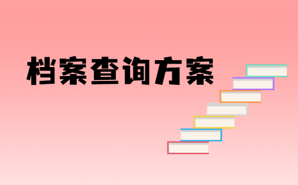 档案