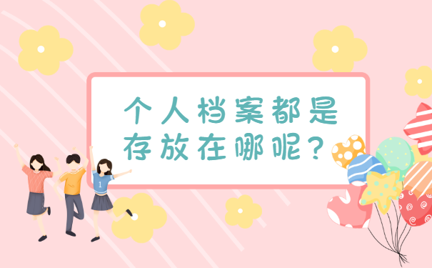 个人档案都是存放在哪呢？c