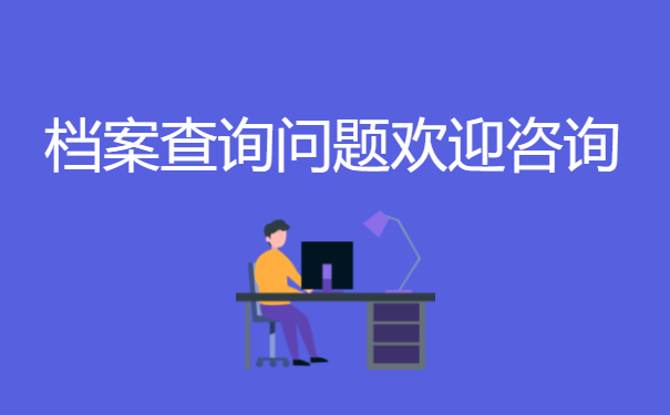 档案查询