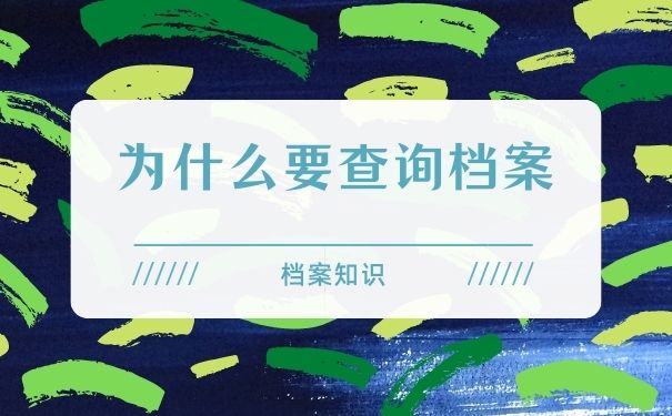 为什么要查询档案