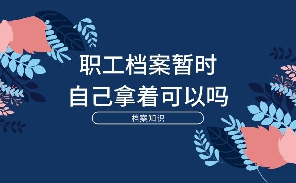 职工档案暂时自己拿着可以吗