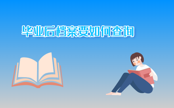  毕业后档案要如何查询