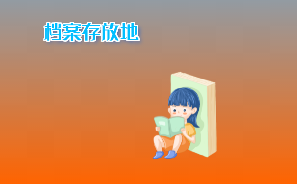 档案存放地