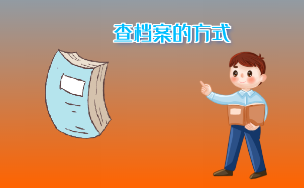 查档案的方式