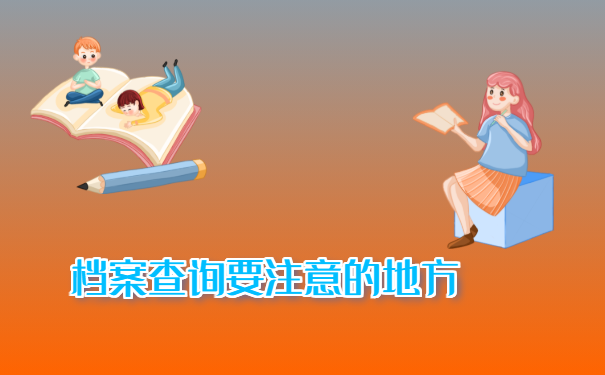 档案查询要注意的地方