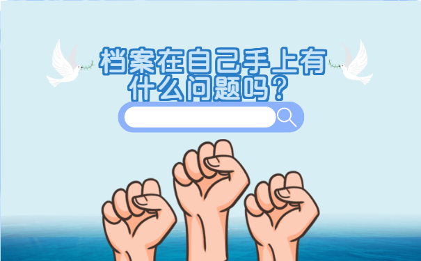 毕业生毕业以后档案就一直放在自己手中