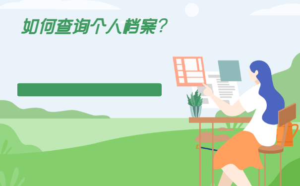 毕业生个人档案不知道在哪里，该如进行查询。