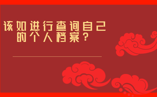 如东个人档案所在地查询？快来看看！