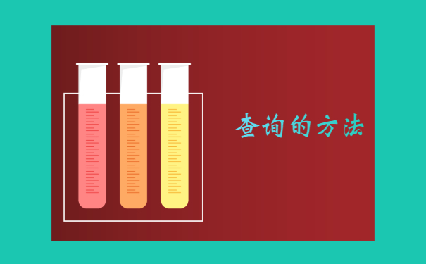 查询的方法