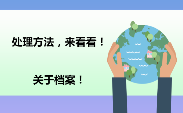 海陵区档案托管处在哪里？档案该如何进行托管？