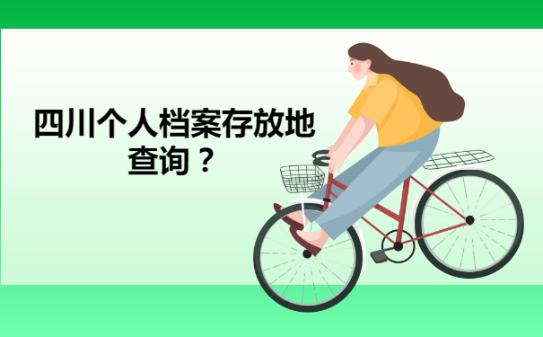 四川个人档案存放地查询？该怎么进行查。