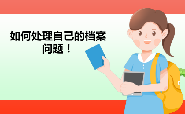 深圳个人人事档案怎么托管？流程如下！