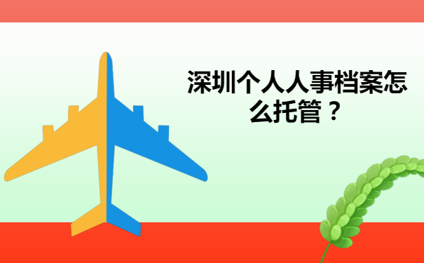 深圳个人人事档案怎么托管？流程如下！