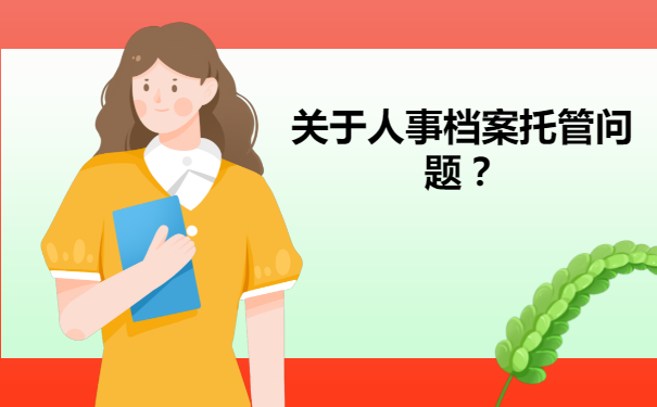 深圳个人人事档案怎么托管？流程如下！