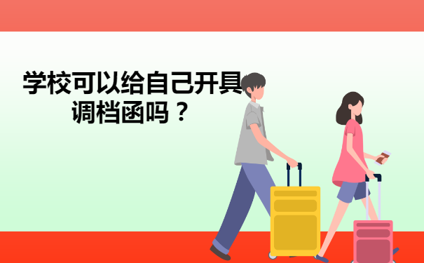 学校可以给自己开具调档函吗？