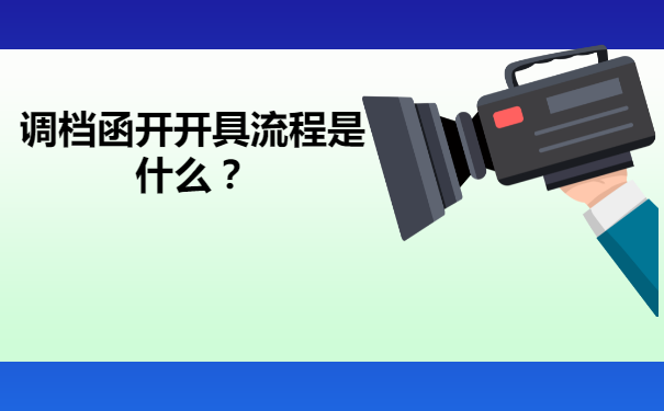 学校可以给自己开具调档函吗？