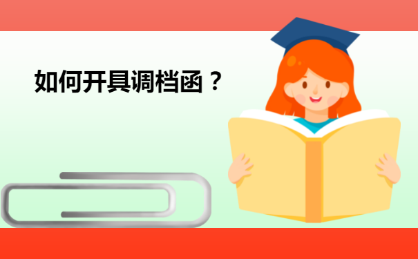 学校可以给自己开具调档函吗？