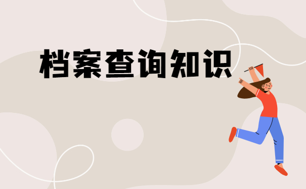 档案