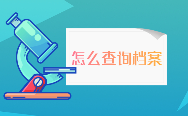 怎么查询档案