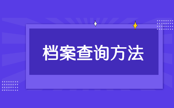 档案查询方法