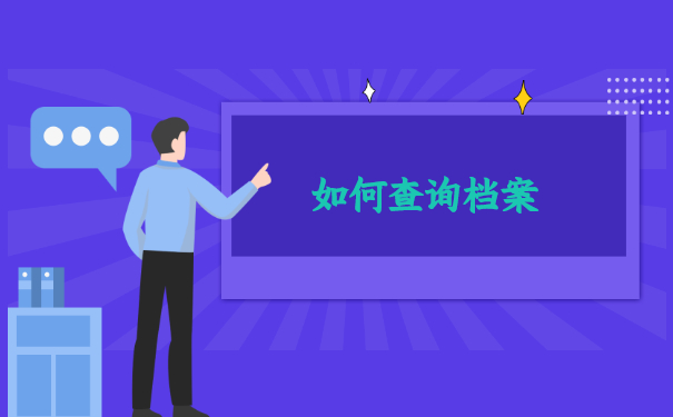 如何查询档案
